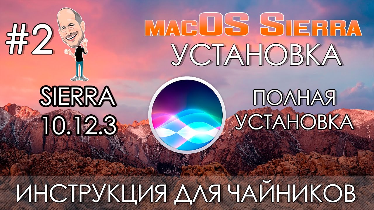 Установка Mac OS X Sierra 10.12.6 на ПК. (Инструкция для чайников). Урок #2