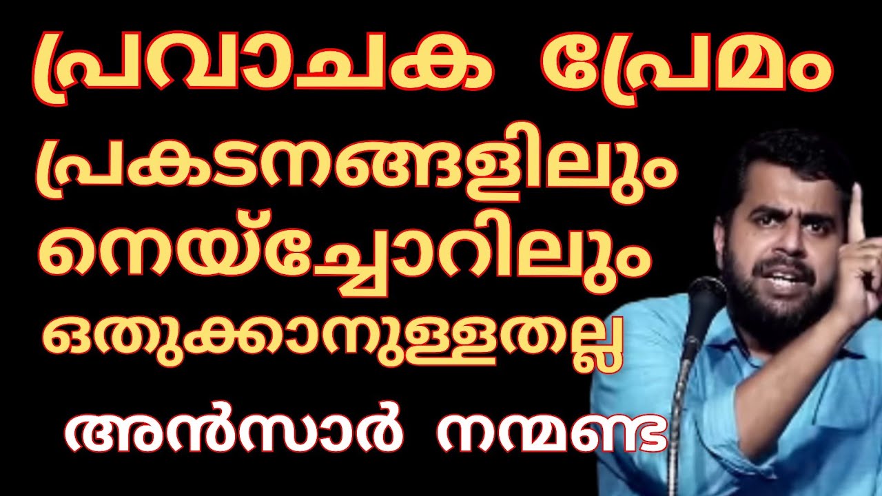 പ്രവാചക സ്നേഹം പ്രകടനങ്ങളിലും നെയ്‌ച്ചോറുകളിലും ഒതുക്കാനുള്ളതല്ല.. അൻസാർ നന്മണ്ട | Ansar Nanmanda