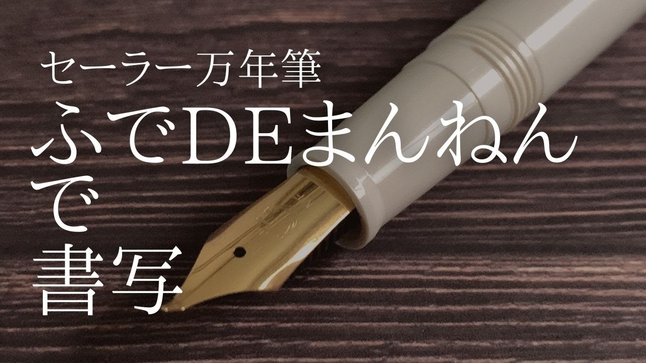 【文房具とペン習字】プチプラ万年筆「ふでDEまんねん」セーラー　特種ペン先 fountainpen ～Japanese calligraphy pen&stationary