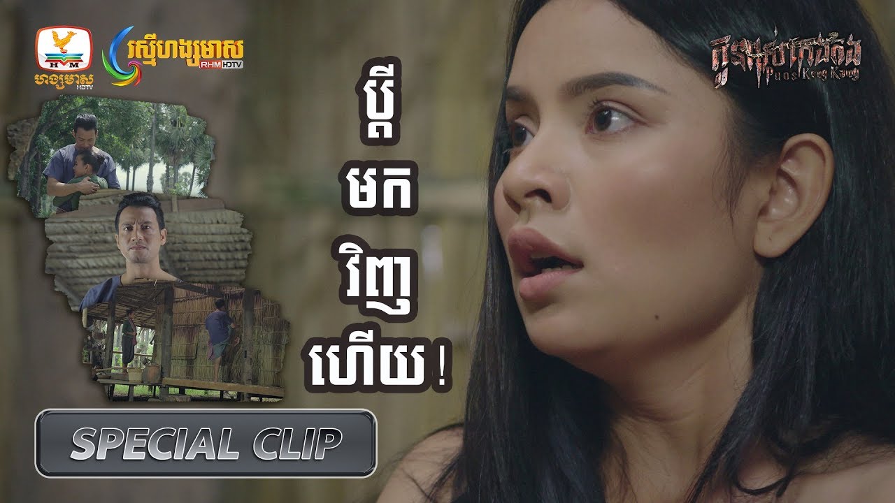 [Special Scene] កូនពស់កេងកង EP96 #RHM