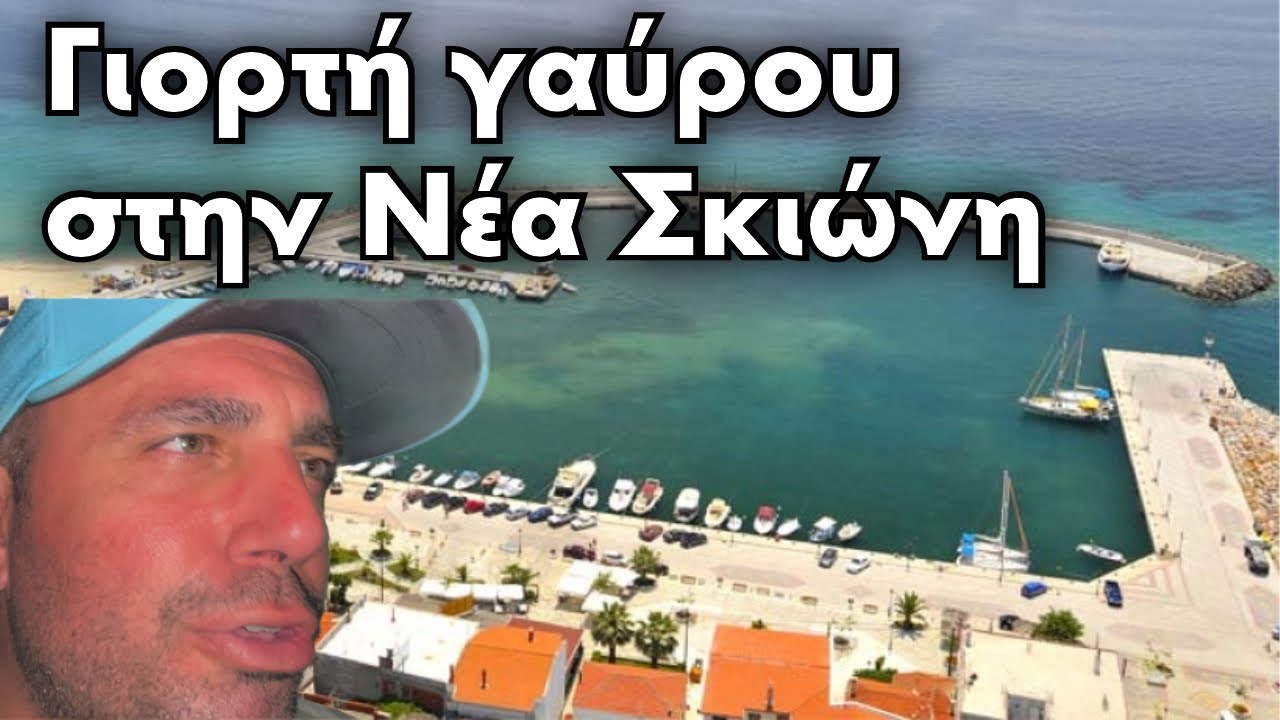Γιορτή γαύρου στην Νέα Σκιώνη Χαλκιδικής 2022