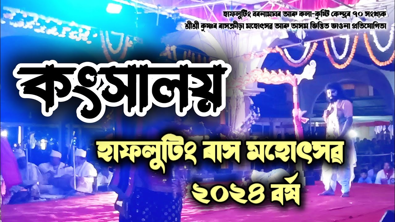 কংসালয়ৰ সম্পূৰ্ণ দৃশ্য || ৰাস মহোৎসৱ, হাফলুটিং, ২০২৪ || Hafaluting Rakh 2024 || Viral Rakh || #snn