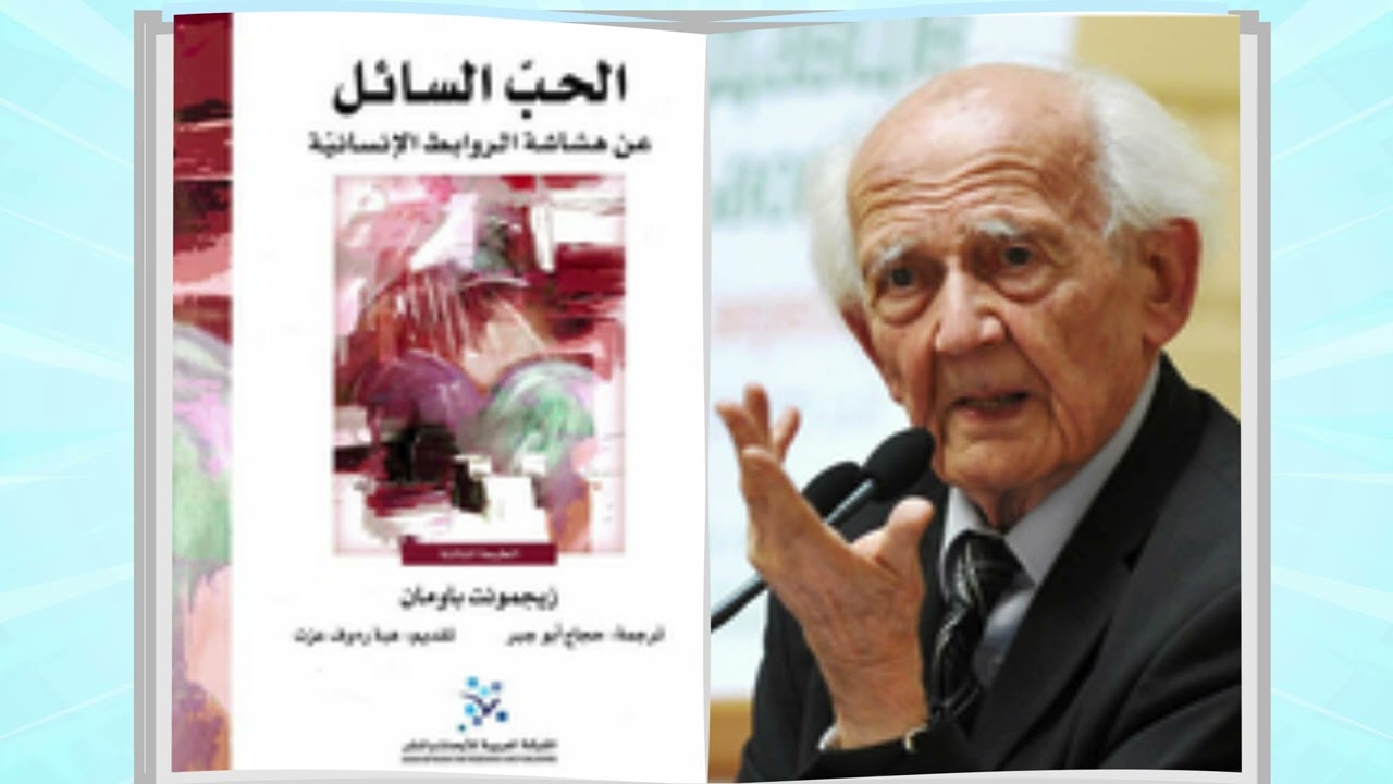 الحب السائل || ملخص كتاب لعالم الاجتماع زيغمونت باومان