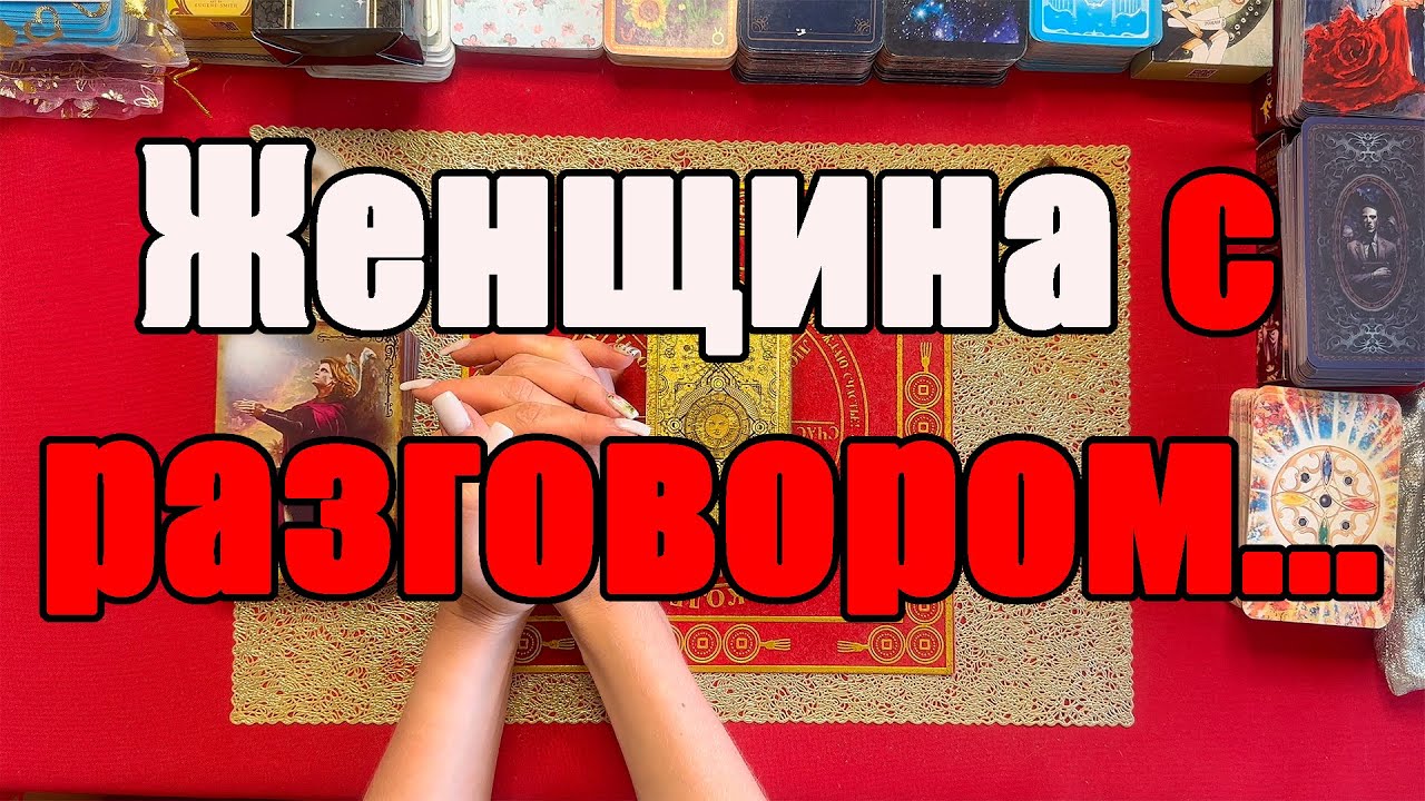 Женщина с разговором... [Истина ТаРО для мужчин]