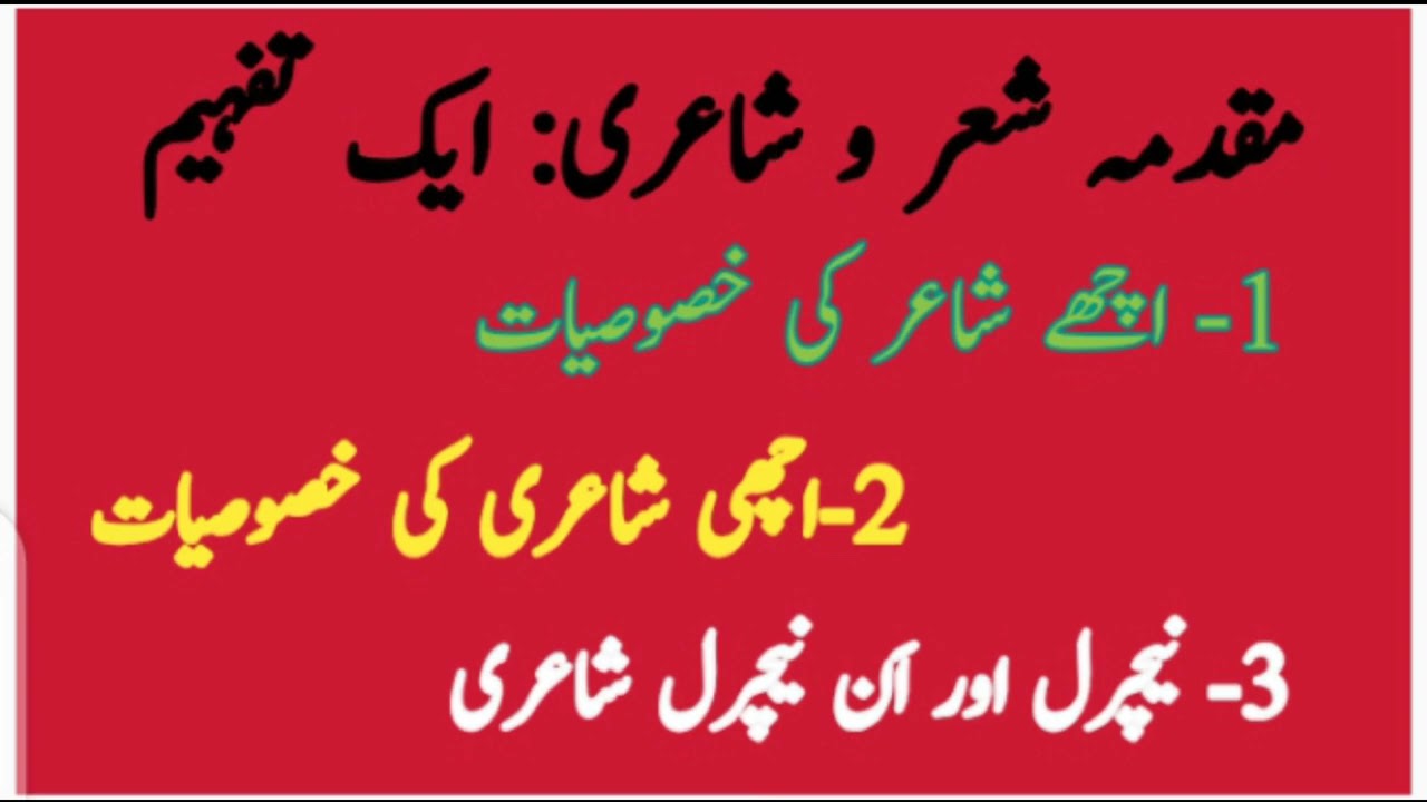 مقدمہ شعر و شاعری از الطاف حسین حالی || Muqdama Shair o Share by Altaf Hussain Hali ke Tafheem