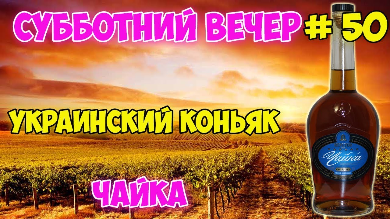 Украинский коньяк Чайка