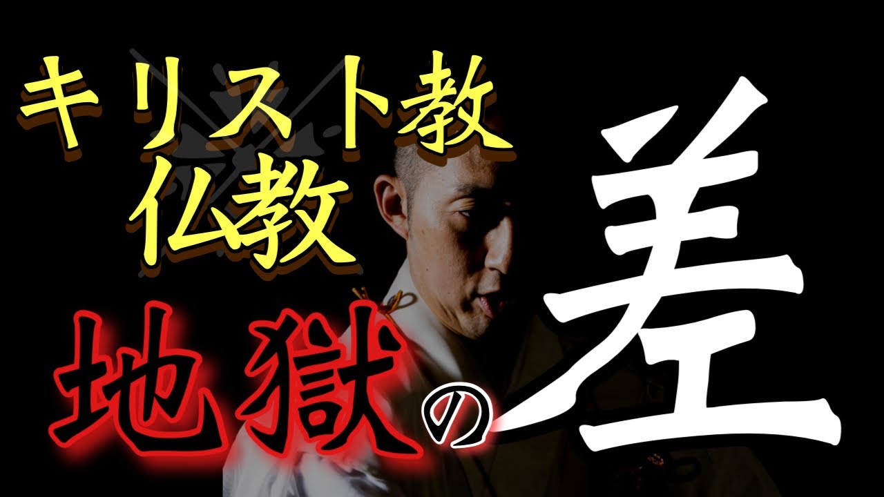 キリスト教✖️仏教「地獄の差」