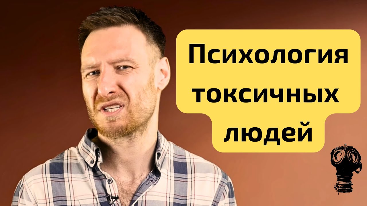 ТОКСИЧНЫЙ ЧЕЛОВЕК | Как с ним справиться САМОСТОЯТЕЛЬНО без психолога