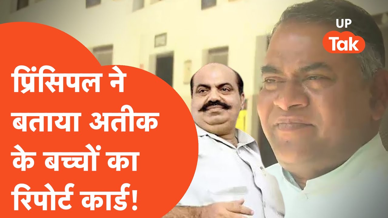 Atiq Son : अतीक के बच्चे स्कूल में क्या करते थे, प्रिंसिपल ने सब बता दिया...