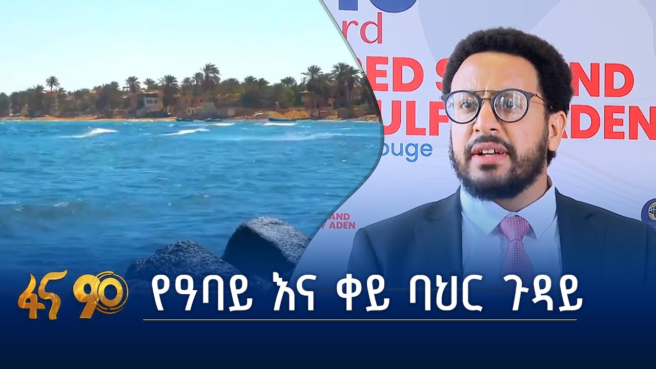 የኢትዮጵያ ሁለት ጉዳዮች - ዓባይና ቀይ ባህር