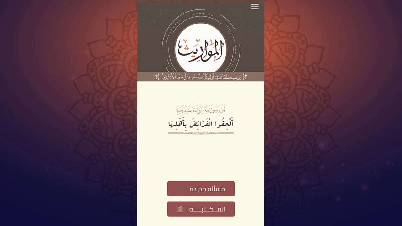 برنامج يحل أي مسألة ميراث هام لطلاب الثانوية الأزهرية