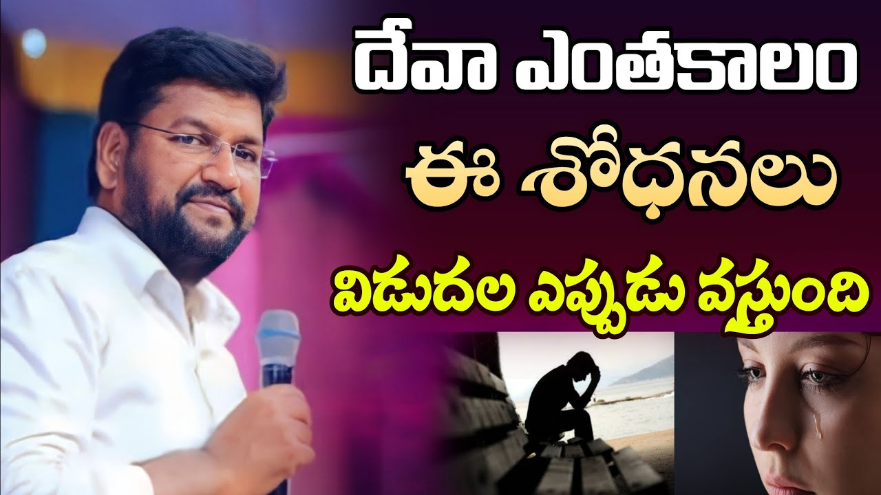 ఎంత నీతిగా ఉన్నా శ్రమలు ఎందుకు వస్తున్నాయి...ll SHALEMRAJU ANNA MESSAGE 