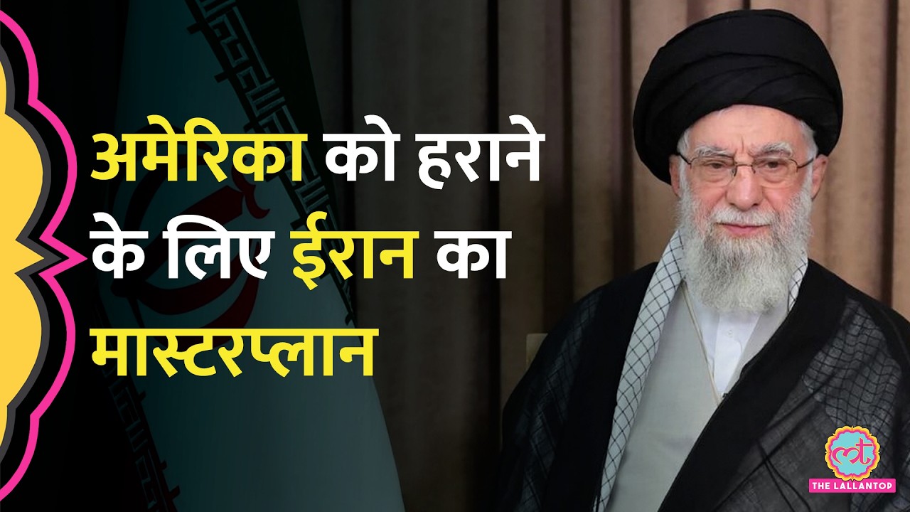 Decetralised Mosaic Defence, Trump को हराने के लिए 20 साल से प्लानिंग कर रहा Iran