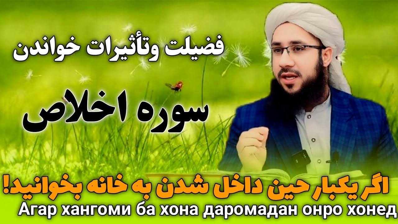 اگر سوره اخلاص را فقط یکبار حین داخل شدن به خانه بخوانید..!Агар хангоми ба хона даромадан онро хонед