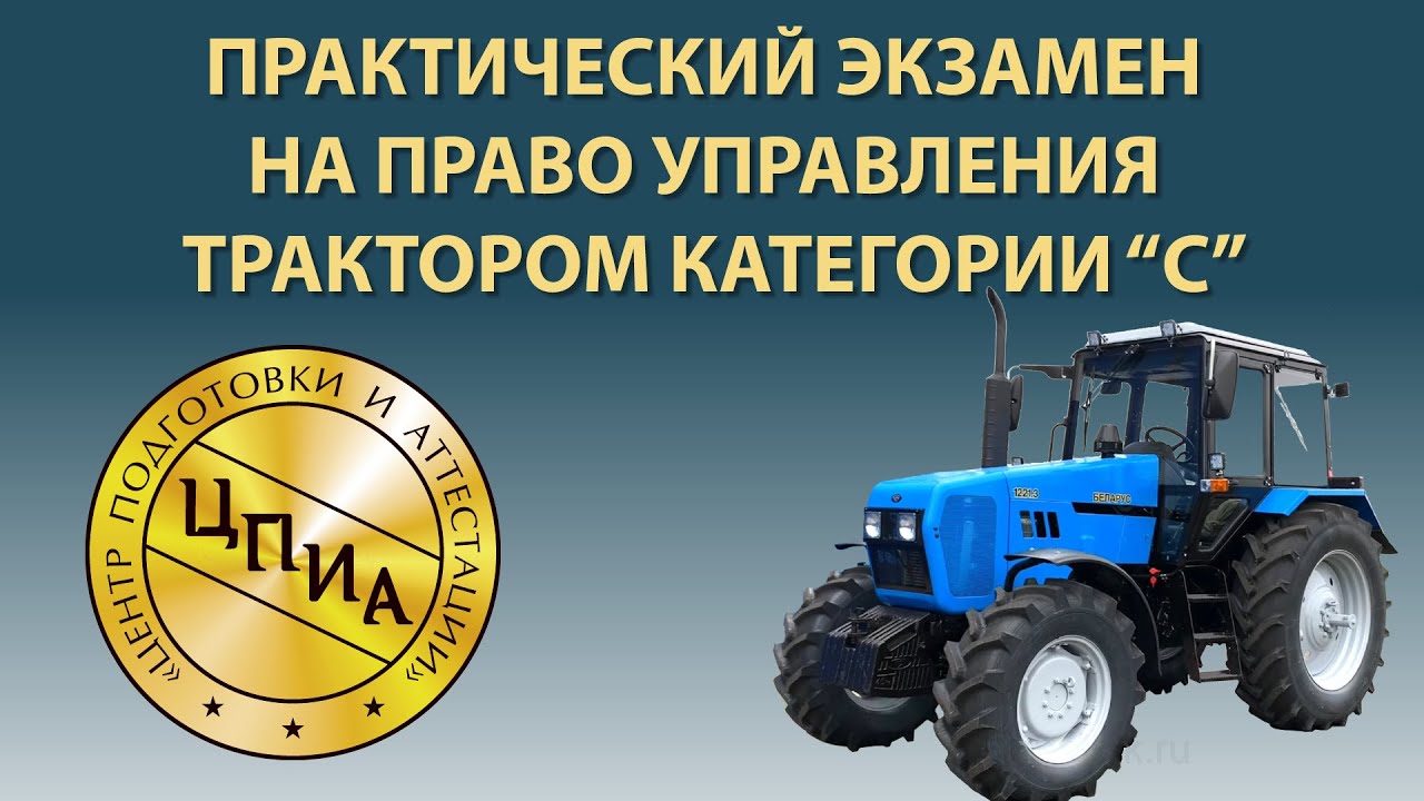 Практический экзамен на право управления трактором категории 