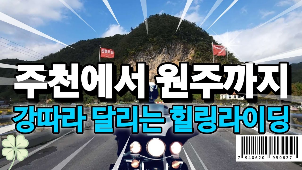 Vlog | 주천강 따라 떠나는 감성 시골라이딩