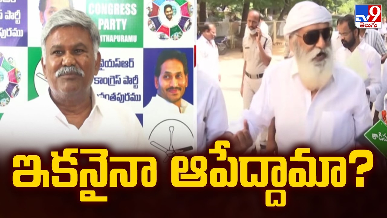 Kethireddy Pedda Reddy : ఇకనైనా ఆపేద్దామా? - TV9