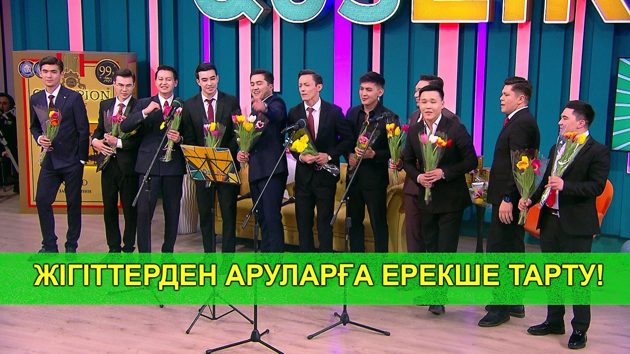 ЖІГІТТЕРДЕН АРУЛАРҒА ЕРЕКШЕ ТАРТУ!