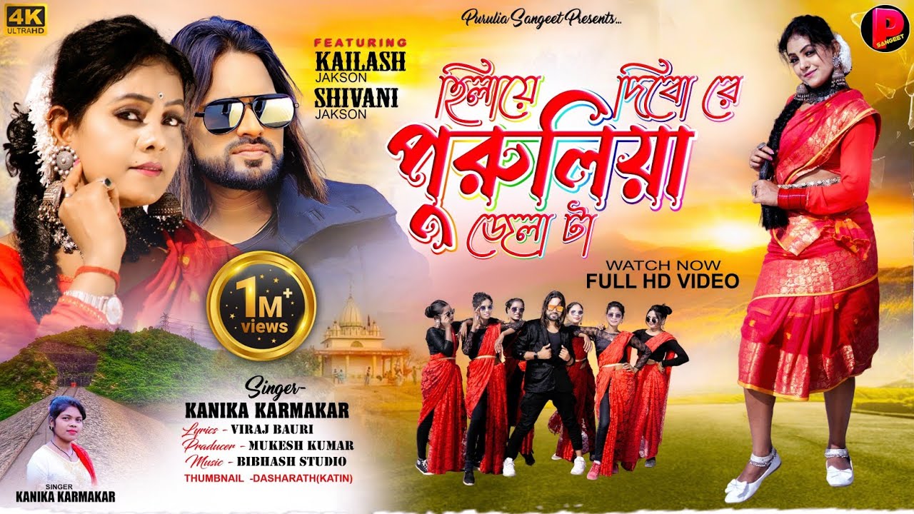 HILAI DIBO RE PURULIA JELA TA !!! JACKSON & SHIVANI !!! KANIKA KARMAKAR !!! NEW PURULIA SONG 2024