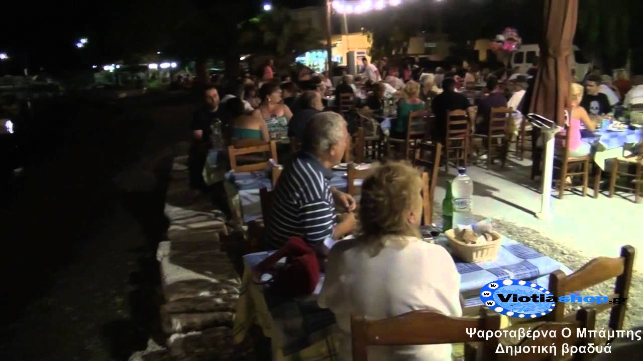Μπάμπης αλυκή! Παραδοσιακό γλέντι ΒΙΝΤΕΟ viotiashop