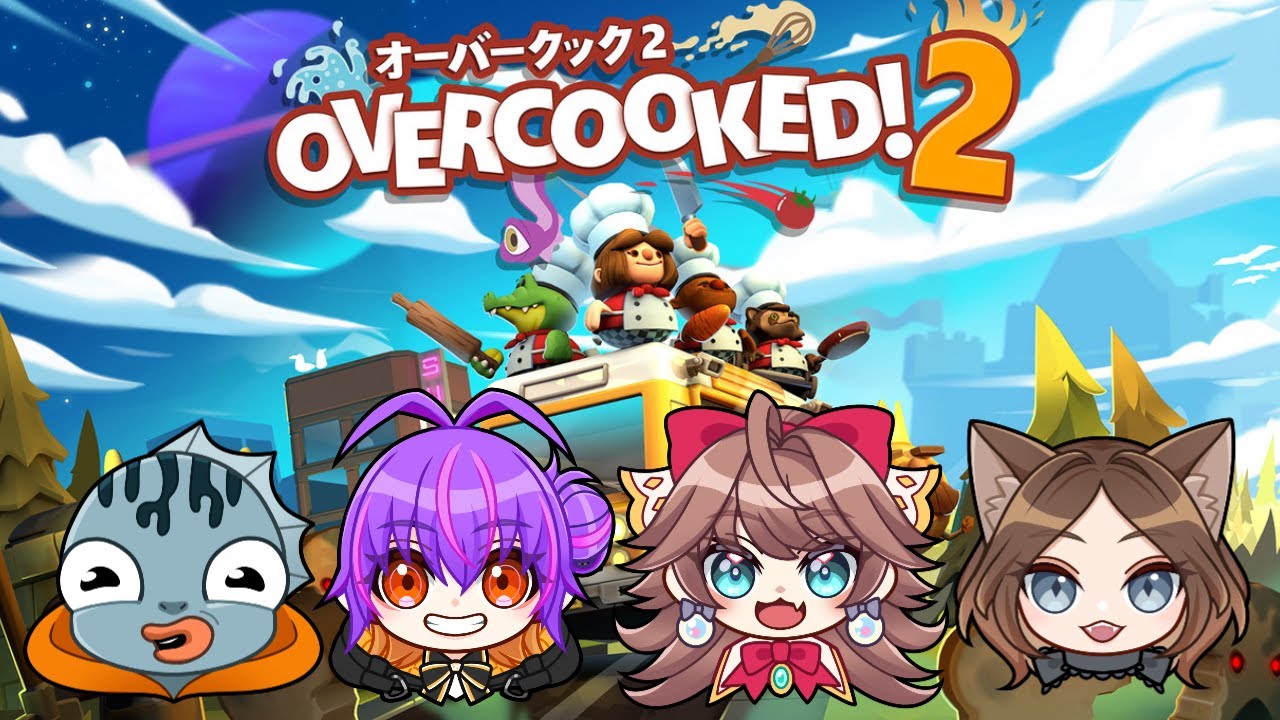 【overcooked2】コラボするぞ！マルチタスク見せつける！