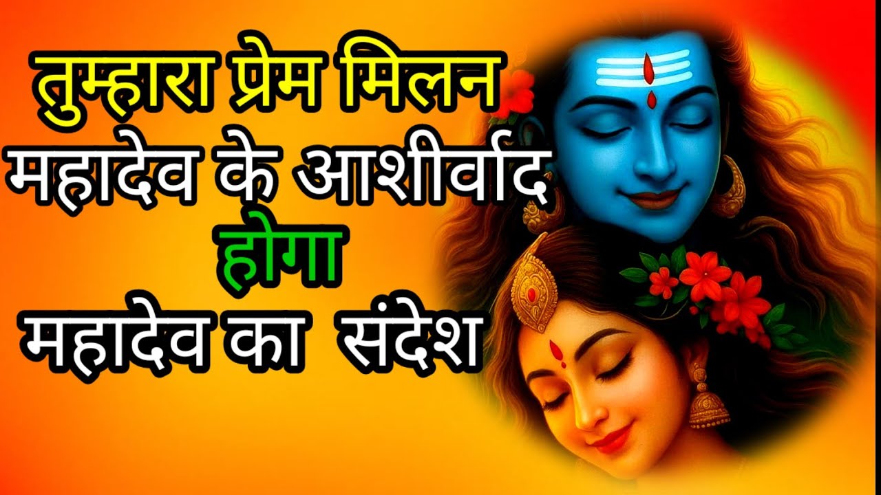 तुम्हारा प्रेम मिलन #mahadevkasandesh​​​​​​​​​​​​​​​​​​​​​​​​​​​​​​​​​​​​​​​​​​​​​​​​​​​​​​​​​​​