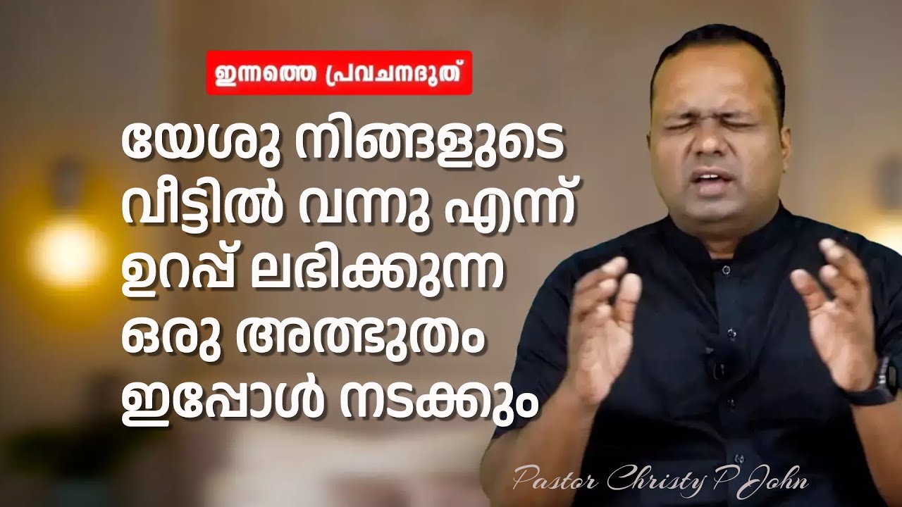 യേശു നിങ്ങളുടെ വീട്ടിൽ വന്നു എന്ന് ഉറപ്പ് ലഭിക്കുന്ന ഒരു അത്ഭുതം ഇപ്പോൾ നടക്കും|PR CHRISTY P JOHN
