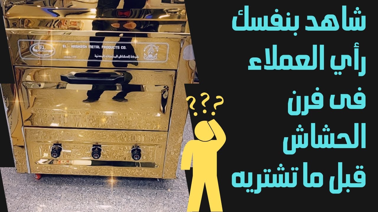 فرن الحشاش الان فى كل بيت فى مصر شاهد بنفسك
