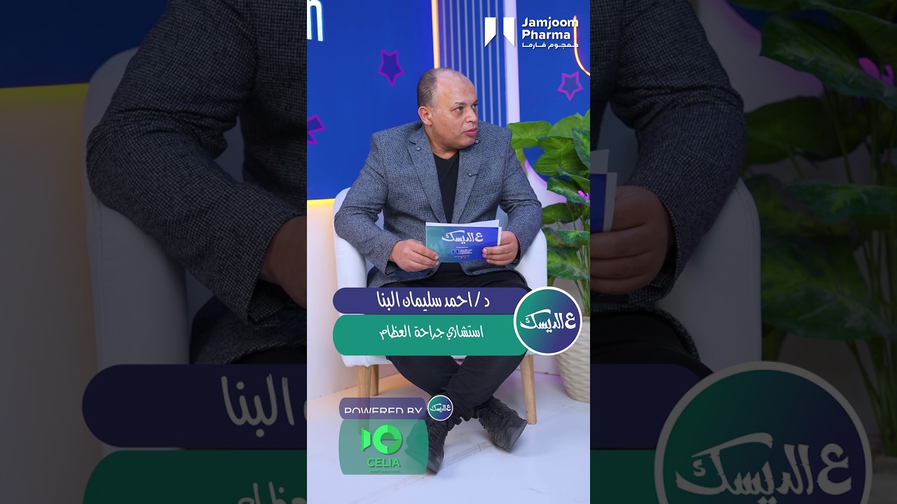 ناس كتير بتكتشف هشاشة العظام بعد ما يحصل كسر، لكن: هل لازم نوصل للمرحلة دي علشان نعرف إن في مشكلة؟ 🤔