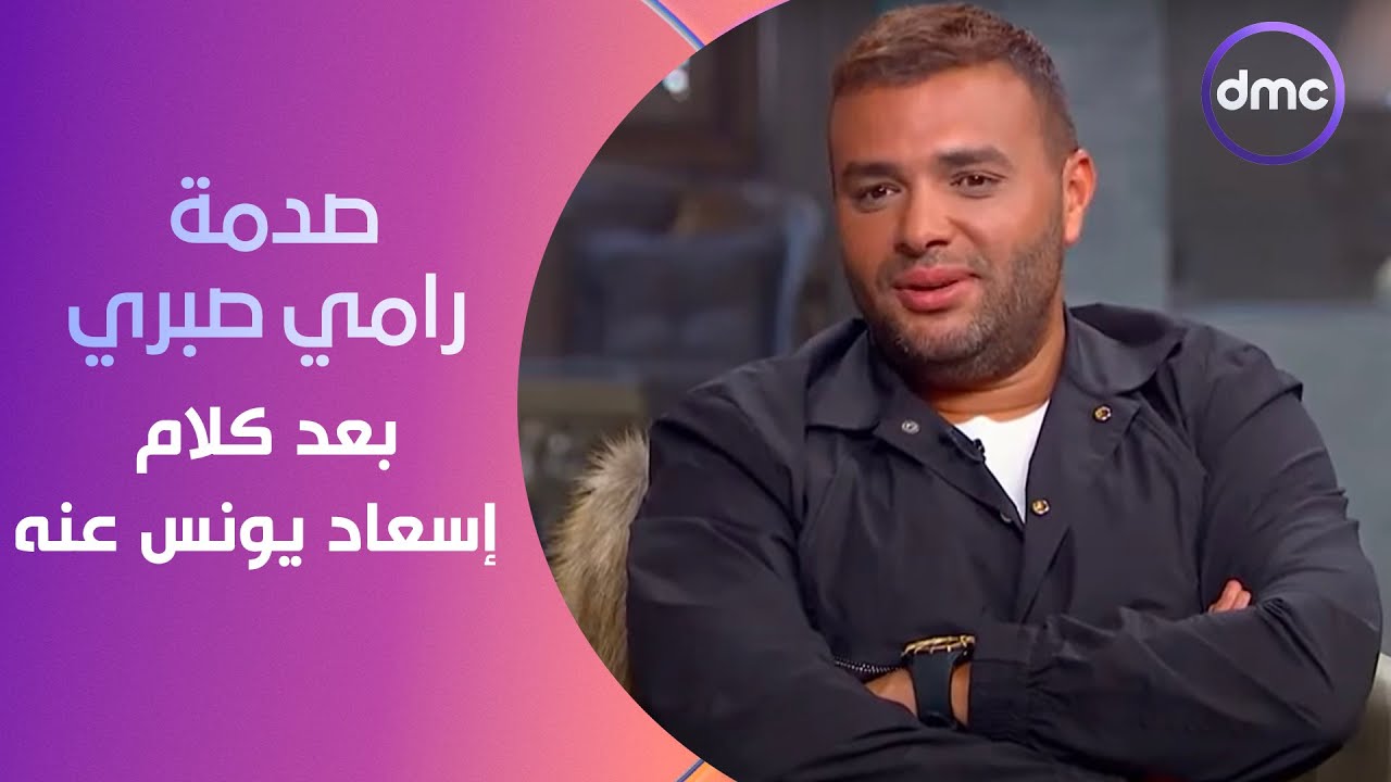 صاحبة السعادة - إنت بتضحك ليه؟!.. صدمة رامي صبري بعد كلام إسعاد يونس عنه