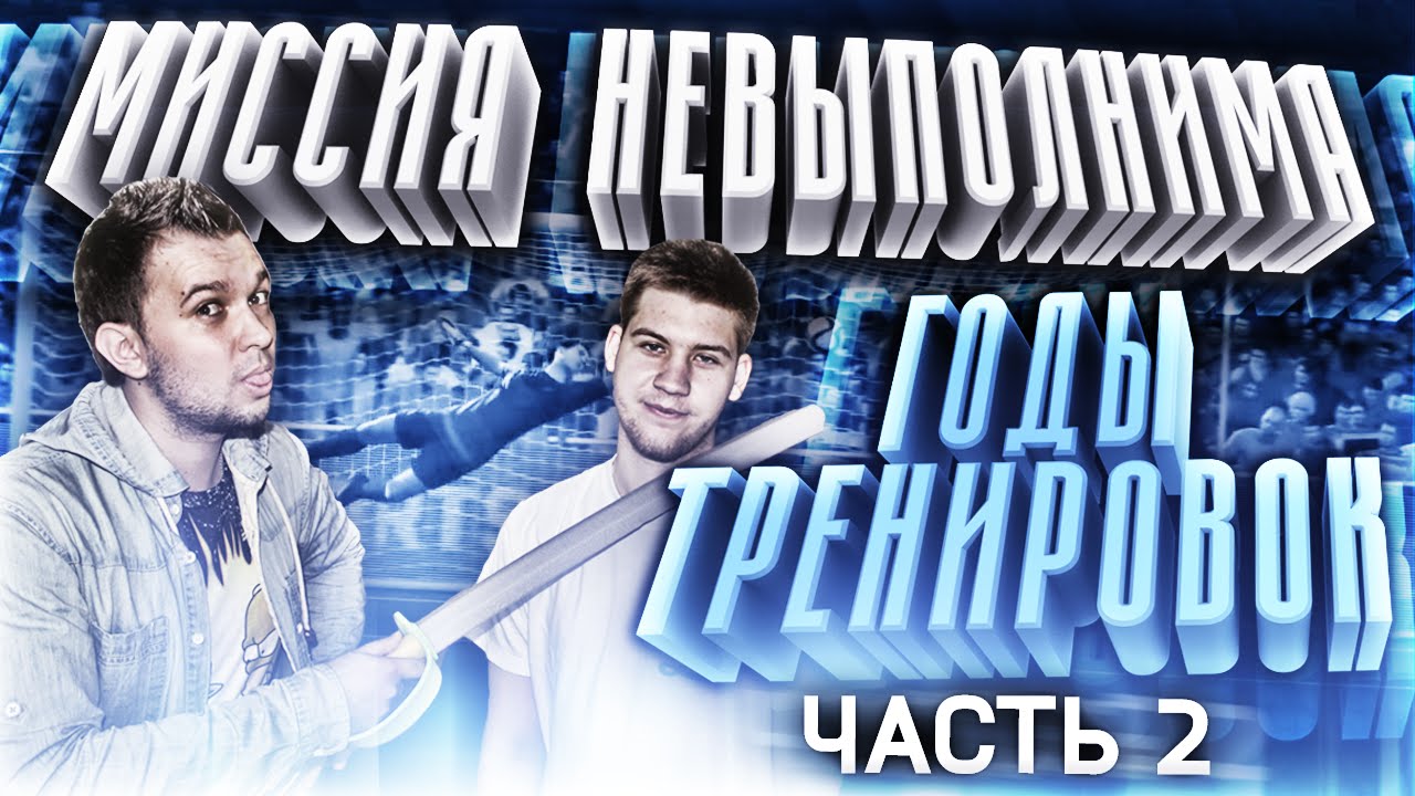 МИССИЯ НЕВЫПОЛНИМА | ГОДЫ ТРЕНИРОВОК 2