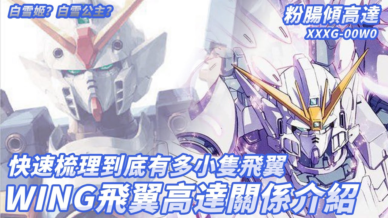 【粉腸傾高達】快速整理到底有多小隻飛翼 WING高達關係介紹 XXXG-00W0  鋼達W（廣東話 中文字幕）