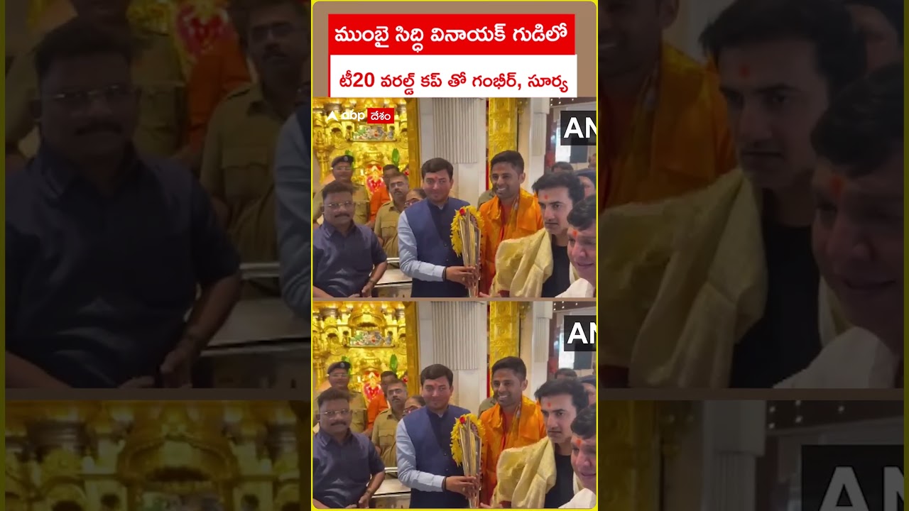 Gambhir Suyakumar Yadav : టీ20 వరల్డ్ కప్ తో ముంబై సిద్ధి వినాయక్ టెంపుల్ కు గంభీర్, సూర్య,!