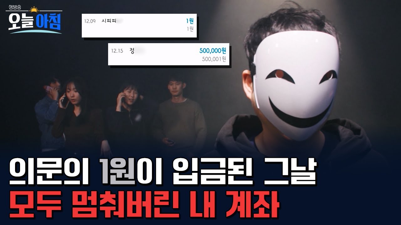모르는 사람에게 '1원'이 입금됐다면? 💸 당신의 모든 계좌가 순식간에 멈추는 이유ㅣ [생방송오늘아침] 