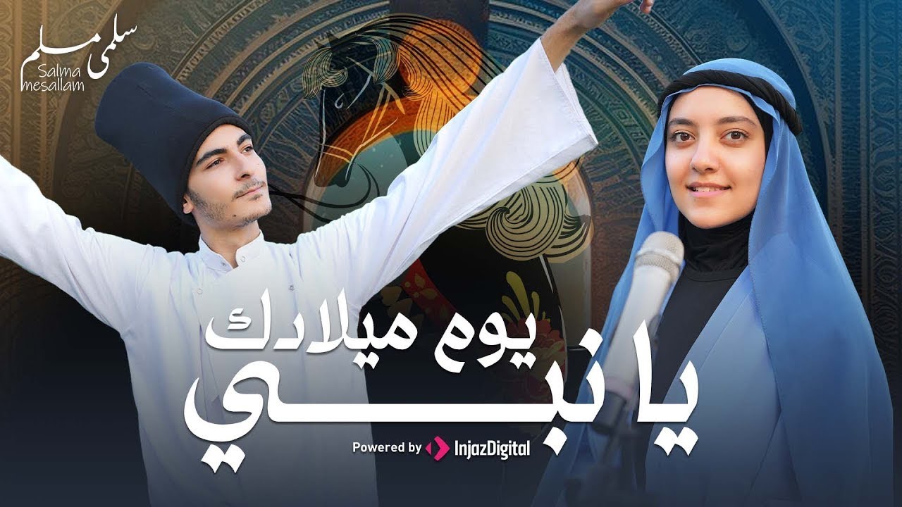 سلمى مسلم - يوم ميلادك يا نبي | بث مباشر - Live