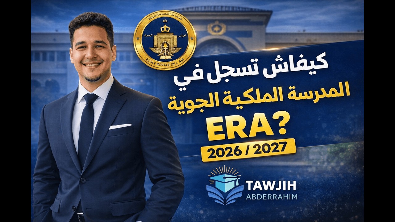 الطريقة الصحيحة للتسجيل في المدرسة الملكية الجوية ERA 2026 / 2027 | الشروط والوثائق