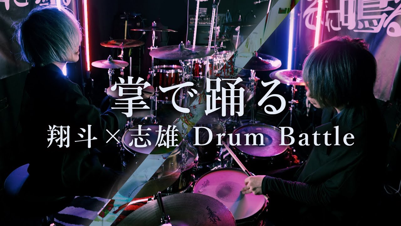 【ドラムバトル】「掌で踊る」2人で叩いてみた【翔斗vs志雄】