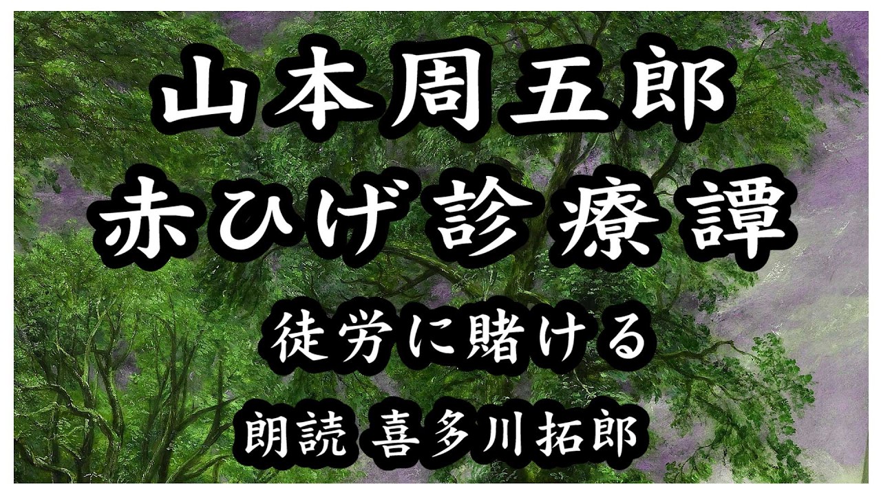 山本周五郎「赤ひげ診療譚」徒労に賭ける　好んで人に嫌われるような人間などいる筈はない　声優ナレーターの喜多川拓郎が朗読します　ちょっと一休み、心の休息に癒やしの朗読を
