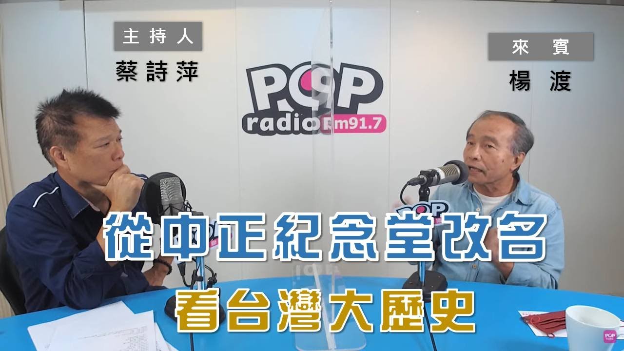 2022-04-14《POP大國民》蔡詩萍 專訪 楊渡 談「中正紀念堂改名惹議？存廢議題再掀熱論」