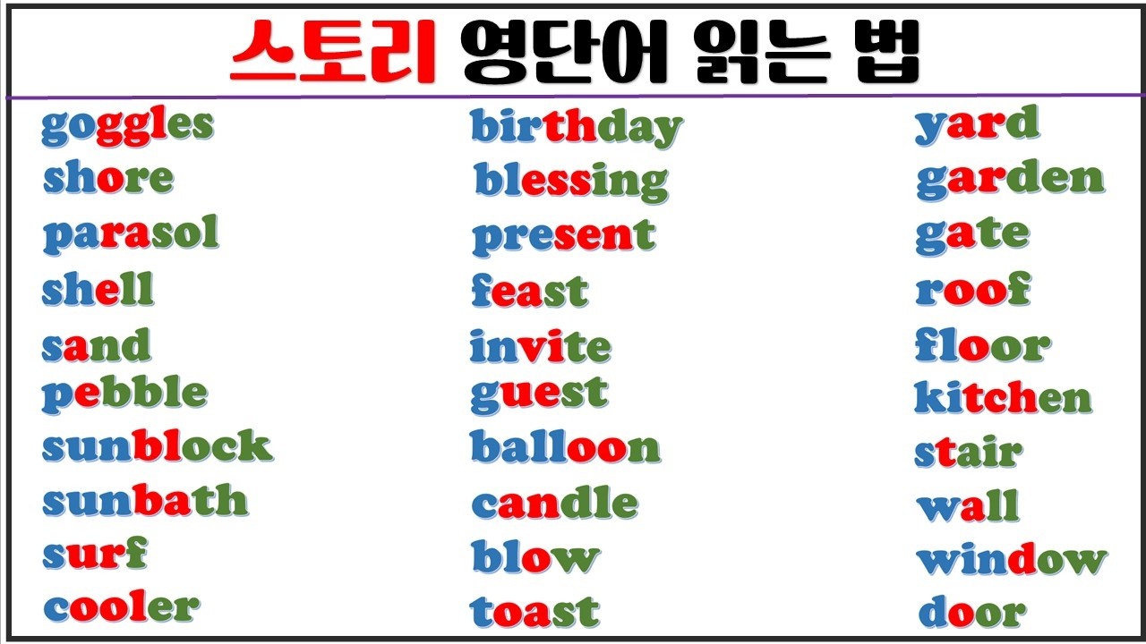 스토리로 발음과 의미를 한 번에 모아 보기(11탄) / 초보자도 쉽게 영어 읽는 법