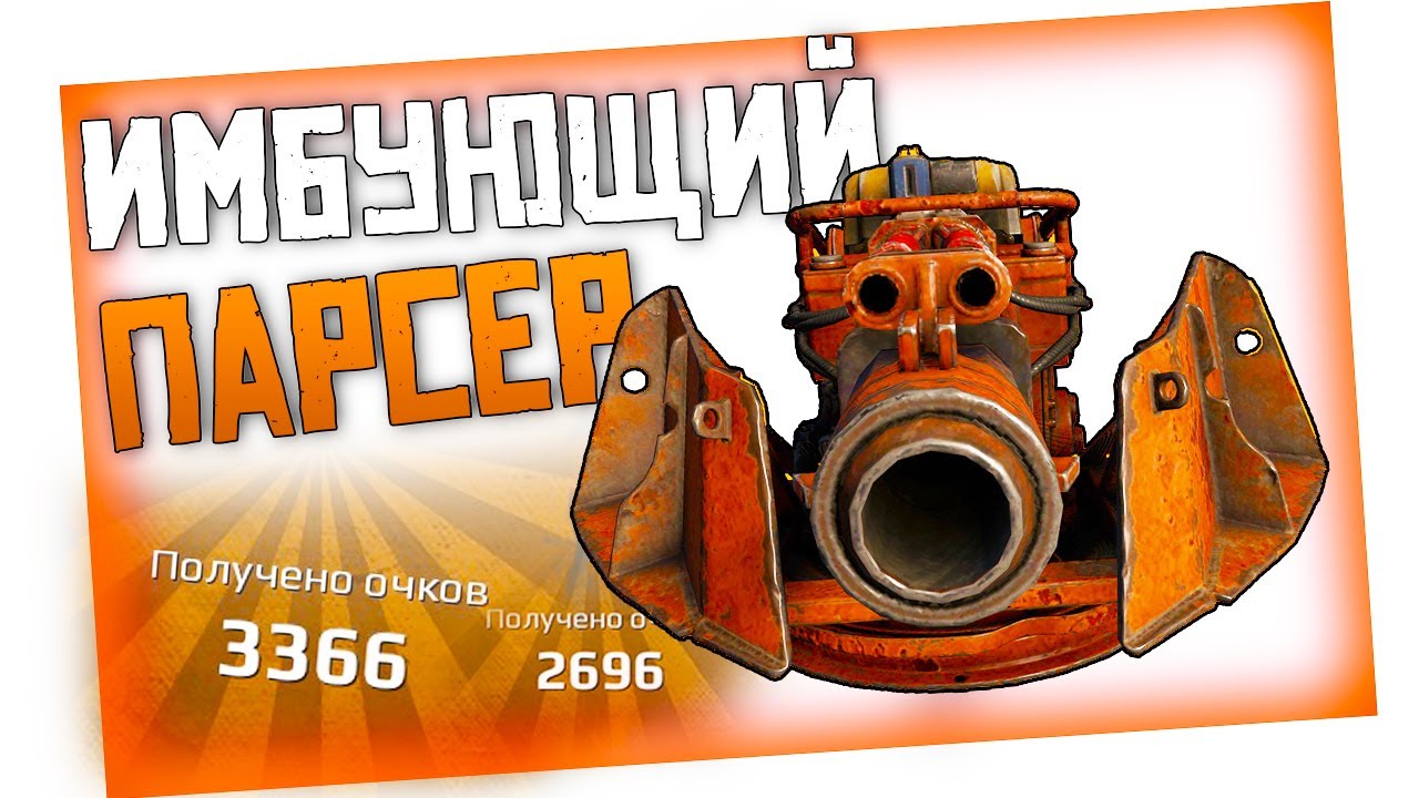 УНИЧТОЖАЮ ВСЕХ С ПАРСЕРОМ на ВЫСОКИХ ОМах &bull; Crossout &bull; ПАРСЕР [0.13.00]