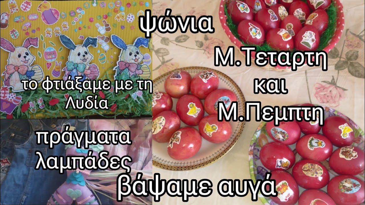 #vlog ψώνια | βάψαμε αυγά | Μ.Τεταρτη & Μ.Πεμπτη | πράγματα λαμπάδες | Easter VLOG | mariaa_ria