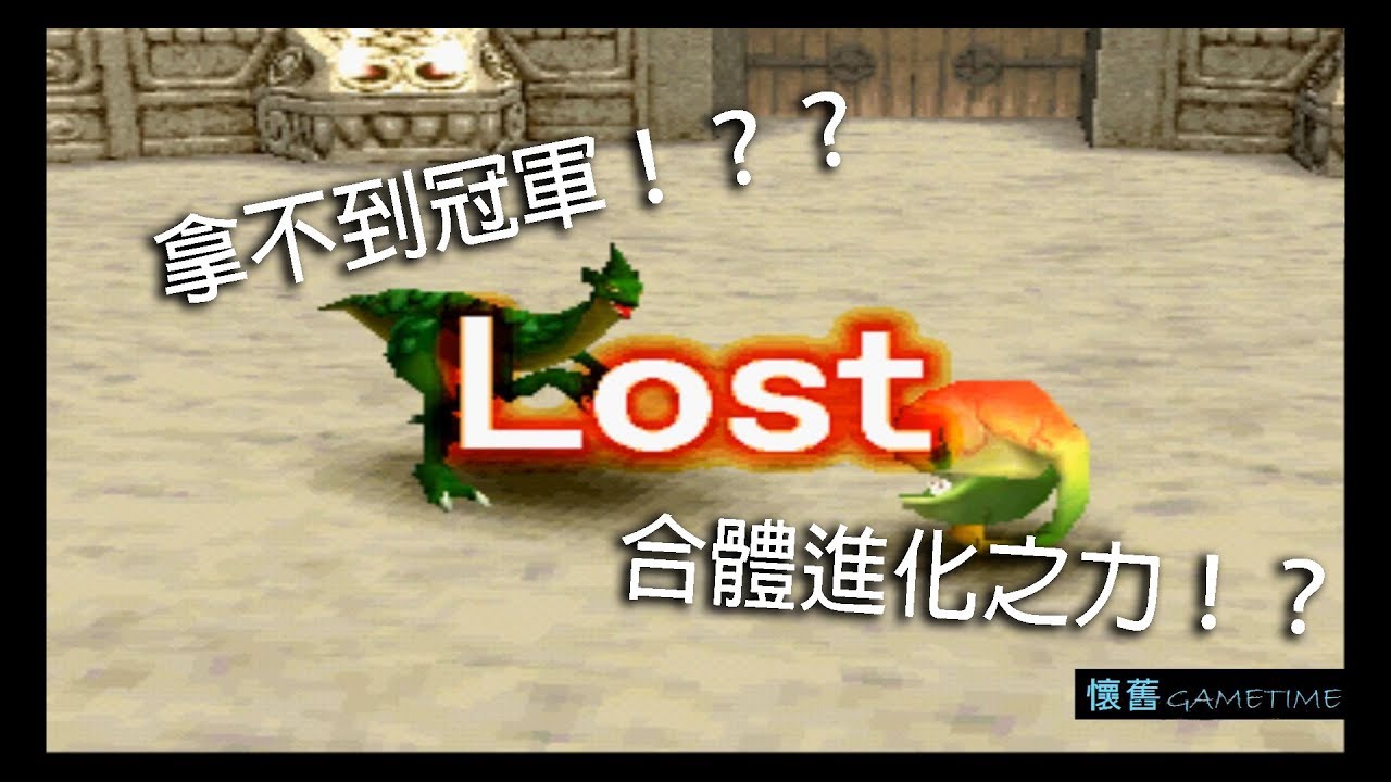 【懷舊GAMETIME】-monster rancher2《怪獸農場2》