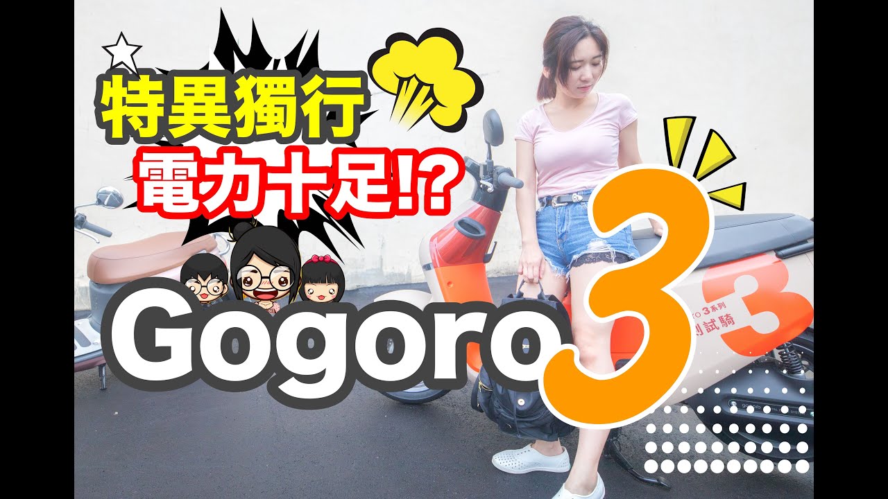 『 我們這一家 』長得越怪賣得越好 !?『 電力十足 Gogoro 3 Plus 』！不專業女人角度分享!!