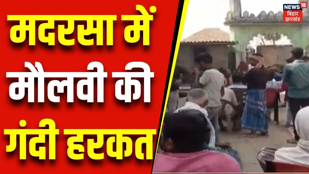 Bihar News : Purnia में Madarsa में मौलवी की गंदी हरकत, लोगों ने किया बवाल। Madarsa News | Bihar