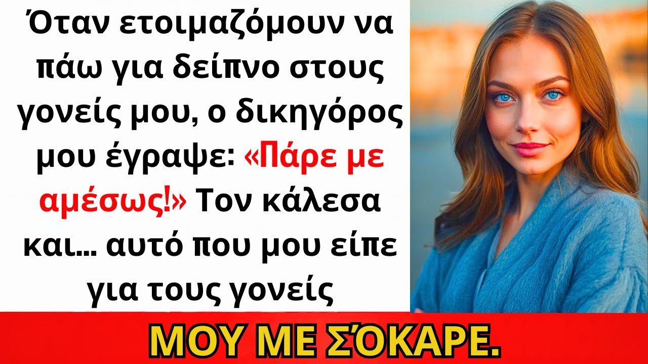 Ο δικηγόρος μου έγραψε: «Πάρε με τώρα!» Μου αποκάλυψε την τρομερή αλήθεια για τους γονείς μου…