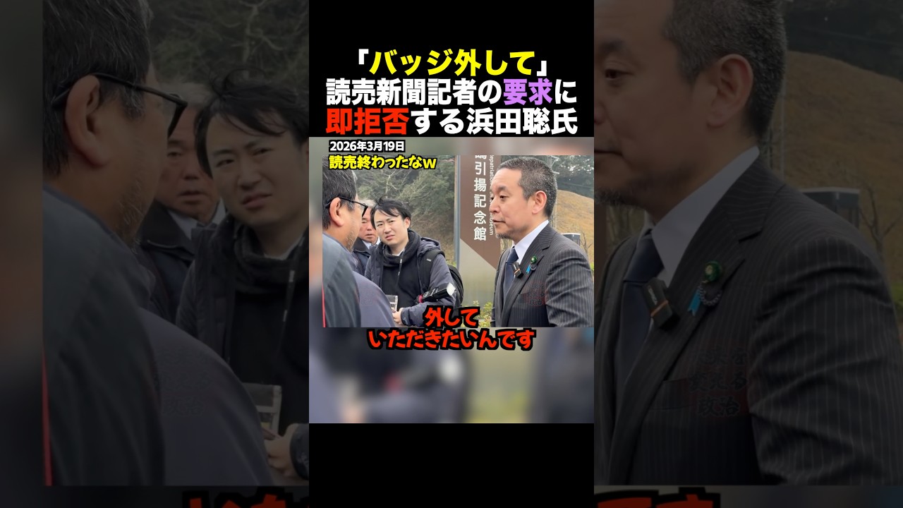 【闇】読売新聞記者「バッジ外せｗ」vs 浜田聡「外しません」。拉致被害者救出の願いを拒絶したメディアの傲慢。京都府知事選で起きた衝撃の事件 #shorts
