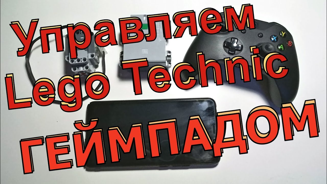 Как управлять моделями лего техник с помощью геймпада