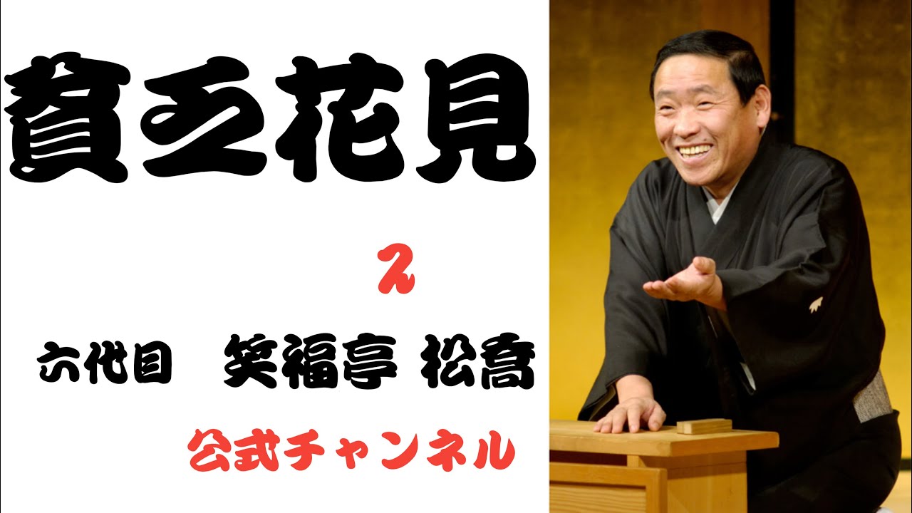 六代目  笑福亭 松喬  /  貧乏花見  ２