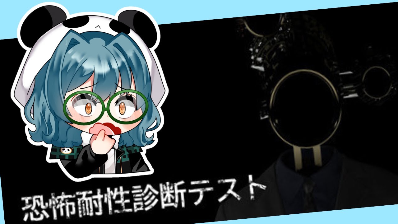 【恐怖耐性診断テスト⇒雑談】何に耐性あるのか調べる🐼🐾#新人vtuber #vtuber個人勢 #恐怖耐性診断テスト #雑談配信